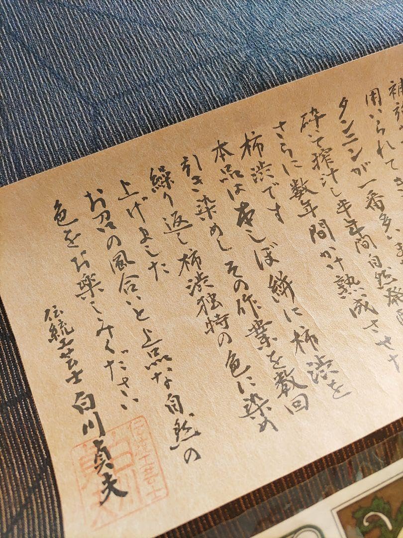 白川貞夫本しぼ絣柿渋染め麻の葉反物